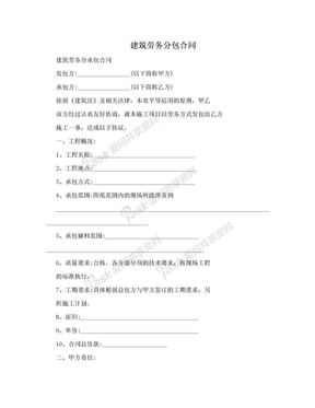 建筑劳务分包合同 定义、要素与风险管理