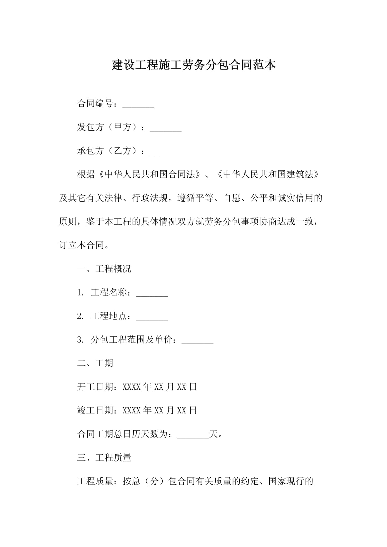 建设工程施工劳务分包合同范本