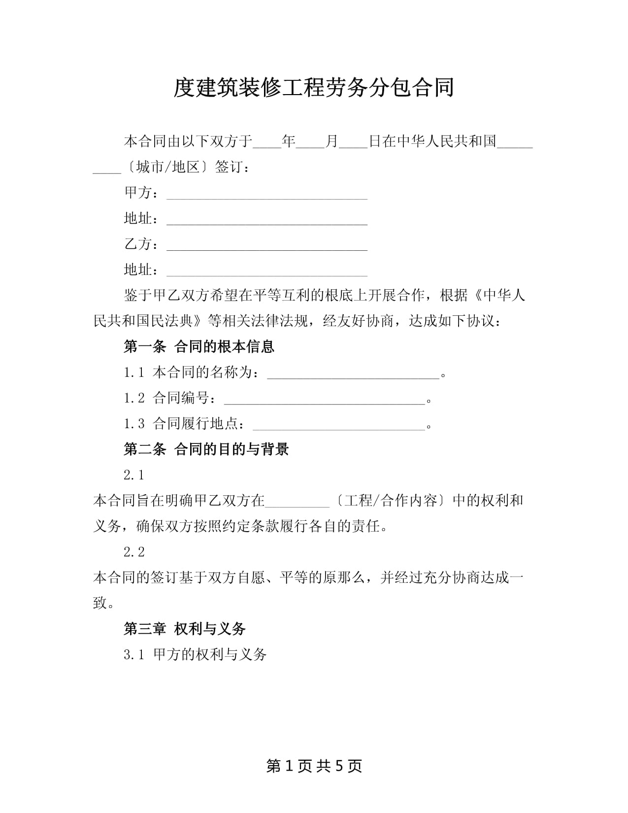 建筑装修工程劳务分包合同范本与要点解析